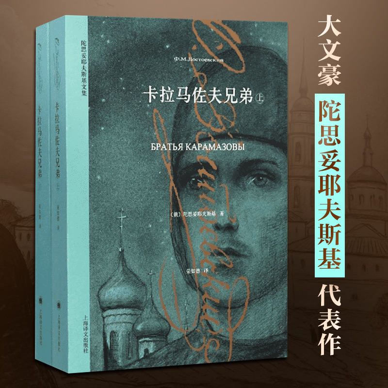 正版包邮 卡拉马佐夫兄弟 陀思妥耶夫斯基 挖掘人类灵魂深处的善 荣如德译 上海译文出版社经典译本无未删减版