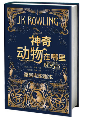 神奇动物在哪里原创电影剧本JK罗琳著马爱农马珈译 哈利·波特系列衍生剧现当代文学奇幻冒险小说青少年阅读人民文学出版社