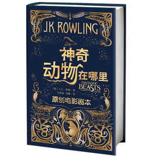 神奇动物在哪里原创电影剧本JK罗琳著马爱农马珈译 哈利·波特系列衍生剧现当代文学奇幻冒险小说青少年阅读人民文学出版社