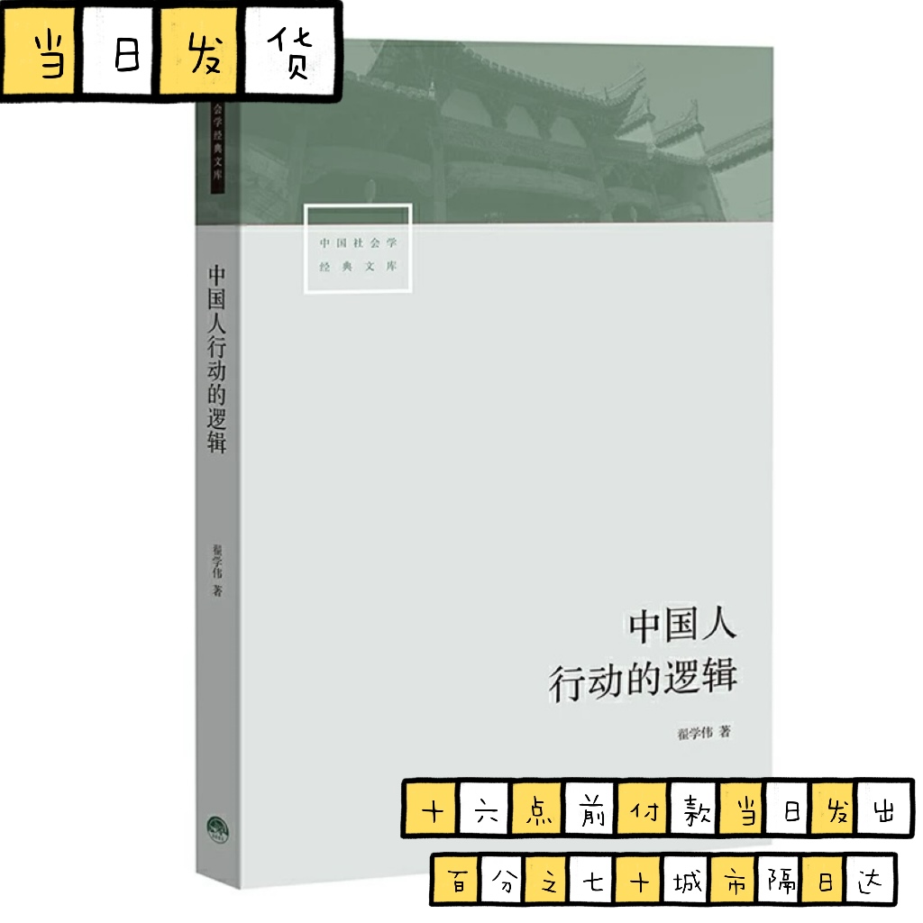 中国人行动的逻辑 翟学伟著 中国社会学经典文库 透视中国人的心理与行动解读何为名实分离的中国人 社会科学书籍