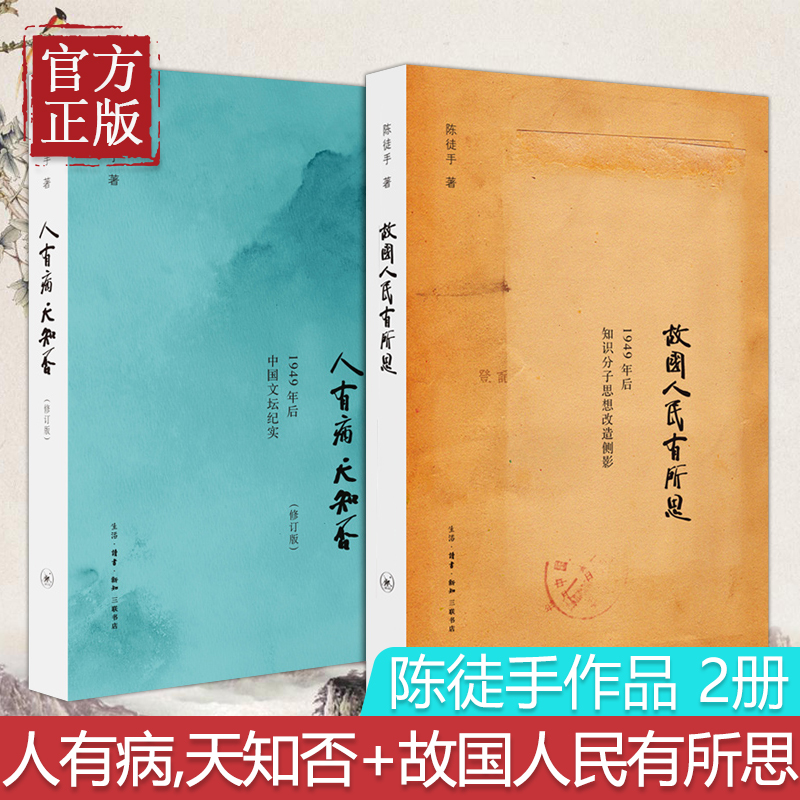 陈徒手作品全2册人有病天知否修订版+故国人民有所思 1949年后中国文坛纪实众多作家的心路历程三联书店陈徒手书籍