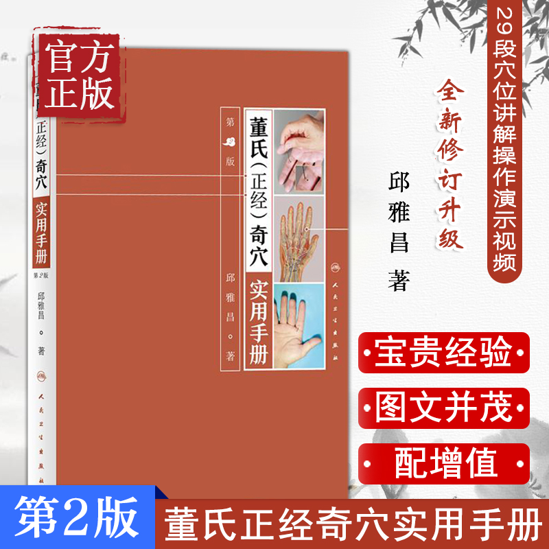 董氏正经奇穴实用手册 第二版 邱雅昌针灸治疗学中医针灸书籍杨维杰懂氏董氏奇穴针灸学图解入门扎针推拿书穴位挂图人民卫生出版社