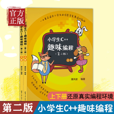 小学生C++趣味编程（第二版）潘洪波程序设计趣味编程入门儿童编程小学生信息学竞赛“蓝桥”杯等青少年编程大赛培训教材