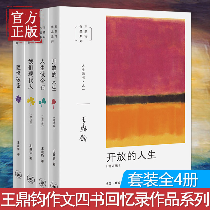 【正版现货】王鼎钧人生四书：人生试金石 开放的人生 我们现代人随缘破密全4册 王鼎钧作文四书回忆录作品系列