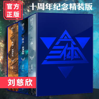 正版 包邮 三体典藏纪念版 123刘慈欣雨果奖作品 三体全集123三体1+黑暗森林+死神永生科幻小说典藏图书籍排行榜