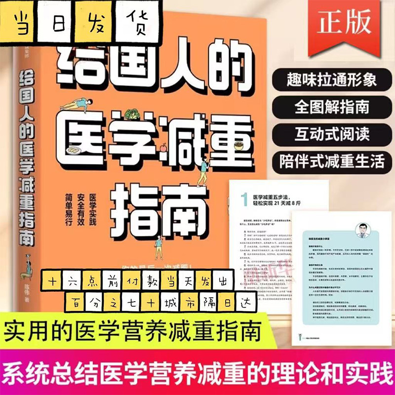 给国人的医学减重指南 前沿科研成果临床经验 科学医学减重配方指南 减重百科全书疑难速查宝典医学减重生活习惯培养