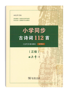 商务印书馆田英章字帖小学同步古诗词112首字帖楷书小学同步古诗词112首正楷入门硬笔钢笔临摹练字练字帖女生字体漂亮手写练字本