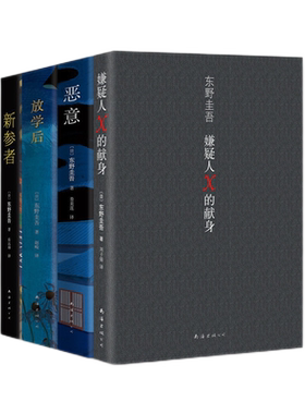【四册精装】东野圭吾四大推理套装（全4册） 嫌疑人X的献身+恶意+新参者+放学后 日本恐怖惊悚悬疑侦探文学小说书籍排行榜