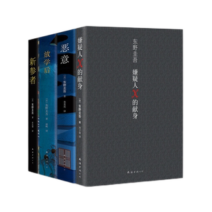 【四册精装】东野圭吾四大推理套装(全4册) 嫌疑人X的献身+恶意+新参者+放学后 日本恐怖惊悚悬疑侦探文学小说书籍排行榜