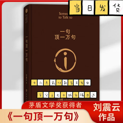 一句顶一万句 刘震云扛鼎之作 精装典藏版 茅盾文学奖获奖作品 被评论界称为 中国人的《百年孤独》 刘氏幽默