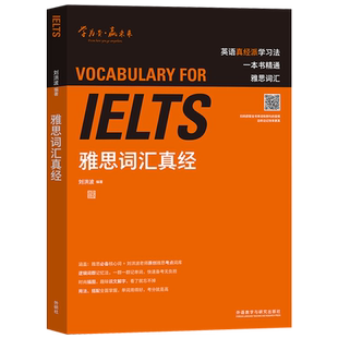 【正版书籍】IELTS雅思词汇真经刘洪波著雅思真经词汇雅思词汇真经雅思核心词汇雅思听力词汇雅思词汇精典雅思单词书刘洪波雅思