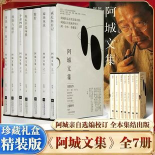 阿城文集精装珍藏版套装7册 文化不是味精+脱腔+遍地风流+威尼斯日记+闲话闲说+常识与通识+棋王树王孩子王现当代文学散文随笔书籍
