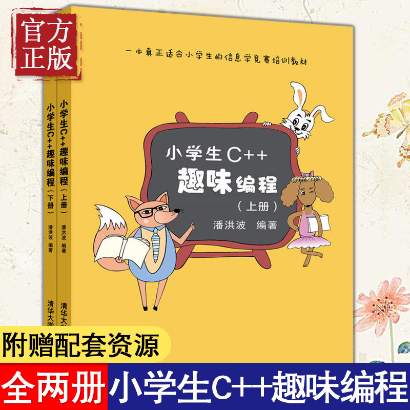 正版现货 小学生C++趣味编程 潘洪波 上下册 小学生c++少儿编程书籍scratch少儿童趣味编程入门教程书 python青少年信息学奥赛教材属于什么档次？