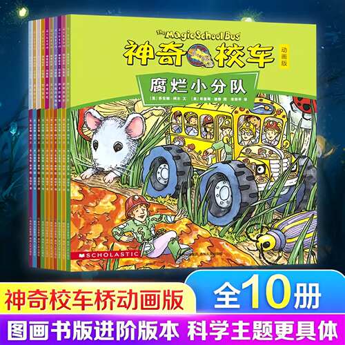 神奇校车动画版绘本全10册腐烂小分队与病菌作战小学生课外书儿童科普大百科全书神奇的校车手工益智版阅读版正版书籍