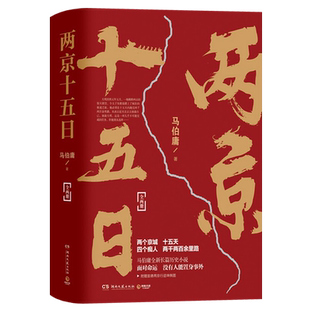 两京十五日（全2册）马伯庸著   随机赠藏书票+两京坤興图 马伯庸作品集2020新书 新华书店继《长安十二时辰》后全新长篇历史小说