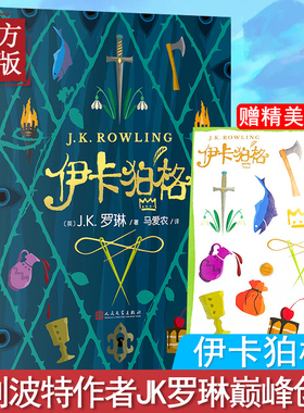 伊卡狛格 J.K罗琳新书2020新作 哈利波特与魔法石密室死亡圣器书全套 系列书 小学生四五六年级魔幻小说伊卡伯格