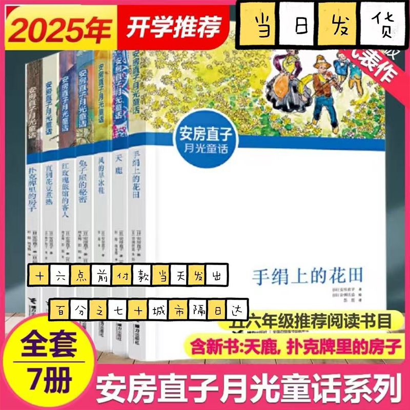 认准正版 安房直子月光童话系列全7册手绢上的花田风的旱冰鞋兔子屋的秘密天鹿儿童文学小说四五六年级小学生课外阅读书籍