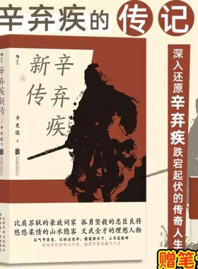 辛弃疾新传上下全2册 辛更儒著 比肩苏轼的豪放词家 孤勇坚毅的忠臣良将悠悠柔情的山水隐客文武全才的理想人物豪放派词家名人传记