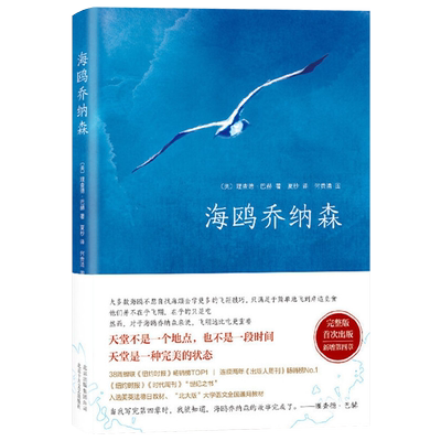 【正版书籍】海鸥乔纳森精装 理查德巴赫著学校老师阅读版本创造美国百年畅销记录外国文学现当代经典小说原文无删减书籍