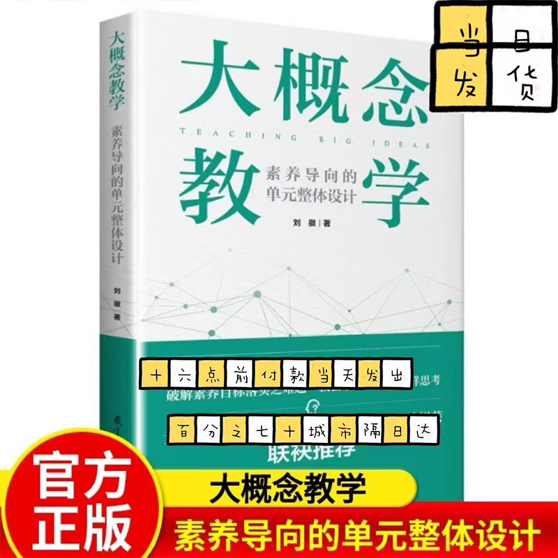 认准正版 大概念教学 素养导向的单元整体设计 刘徽 著 文教 教学方法及理论 教育科学出版社 新华文轩旗舰正版图书