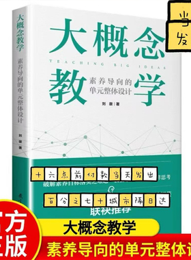 认准正版 大概念教学 素养导向的单元整体设计 刘徽 著 文教 教学方法及理论 教育科学出版社 新华文轩旗舰正版图书