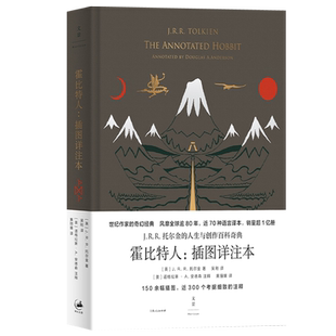 【正版书籍】霍比特人:插图详注本 收藏版JRR托尔金指环王魔戒世纪文景 精灵宝钻/贝伦与露西恩/胡林的子女/刚多林的陷落