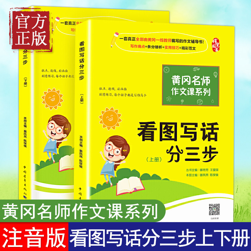 现货正版 看图写话分三步注音版黄冈作文书一二年级小学生看图作文指导书蔡凤燕 陈保侯