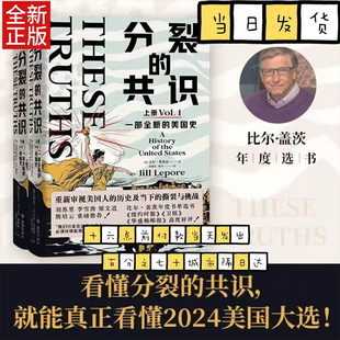 分裂的共识:一部全新的美国史 从哥伦布到特朗普,全面展现美国发展历程与社会分裂的重磅力作!从美国历史看懂美国大选