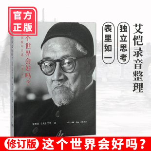正版包邮 这个世界会好吗?:梁漱溟晚年口述 三联书店 增订本 中国哲学知识读物这个世界会好吗? 生活·读书·新知三联书店