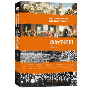 【正版现货】政治学通识 包刚升 政治学入门 政治学基本知识普及政治学逻辑思维政治和公共事务 政治理论人文社科书籍畅销书