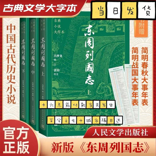 【赠春秋+战国大事年表】古典小说大字本 东周列国志上中下原版注释本 冯梦龙编 足本无删节大开本大字 人民文学出版社