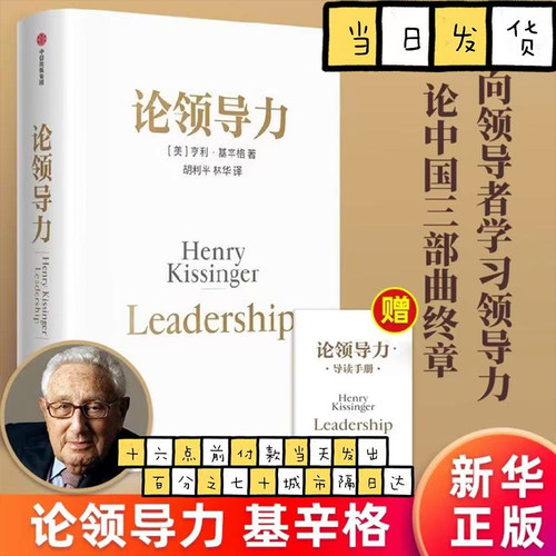 论领导力 亨利基辛格著 论中国世界秩序三部曲最终章基辛格传人工智能时代与人类未来 随书附赠导读手册 中信出版社图书 正版