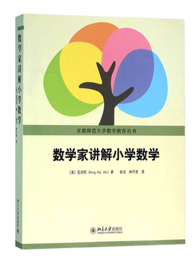 数学家讲解教育丛书伍鸿熙