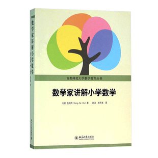 数学家讲解小学数学 伍鸿熙 小学数学师资培训教材家长辅导参考书小学教材全解数学教辅辅导 自然数分数有理数
