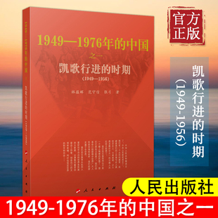 凯歌行进的时期—1949-1976年的中国 人民出版社 共和国历史三部曲 中国近代史重大事件 党史学习参考读书2021