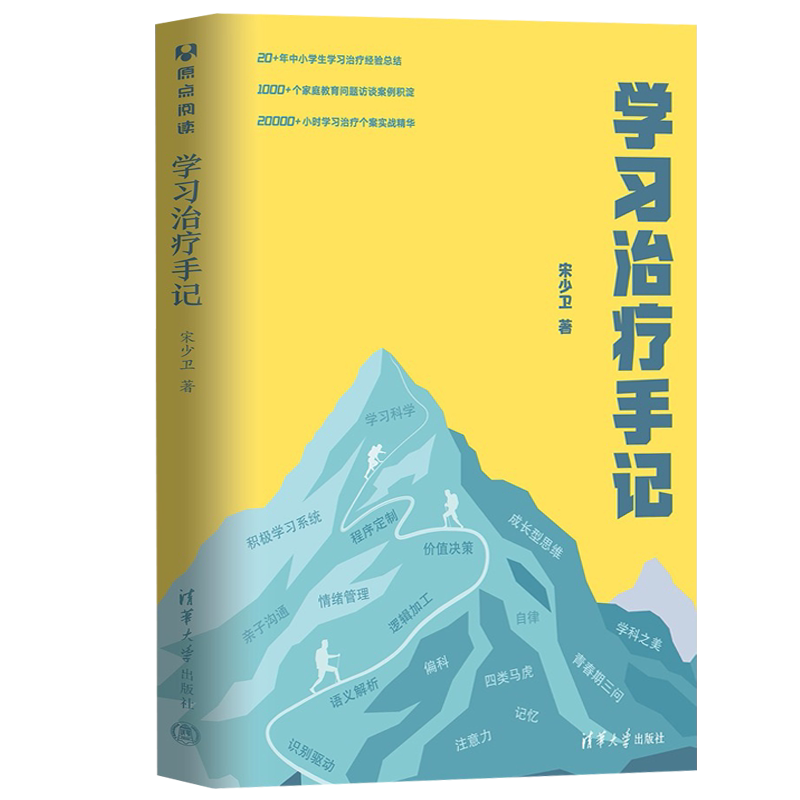 【正版书籍】学习治疗手记 宋少卫 清华大学出版社 正面管教亲子家教好妈妈胜过好老师家庭教育父母的语言育儿书籍儿童心理学图书
