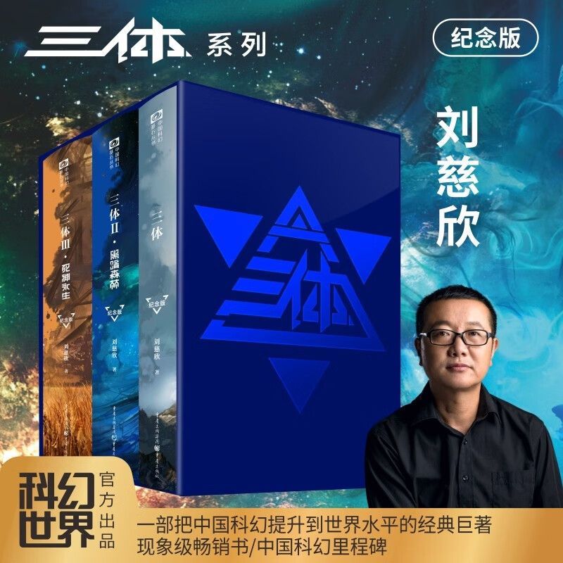 正版  三体精装典藏纪念版 123刘慈欣雨果奖作品 三体全集123三体1+黑暗森林+死神永生科幻小说典藏图书籍排行榜