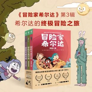 冒险家希尔达第3辑全3册 国际获奖儿童文学奇幻故事笑面人鱼魔树奇境荒野仙踪小学生一二年级课外书阅读8-10-12岁Netflix同名小说