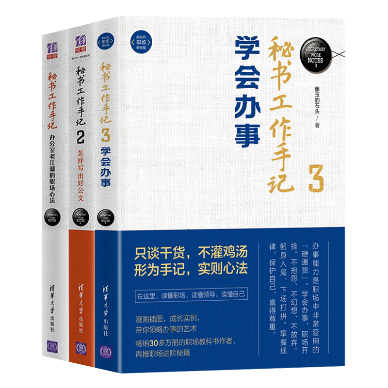 【正版书籍】3本套  秘书工作手记1+2+3 像玉的石头著 自我实现励志书籍职场 清华大学出版社