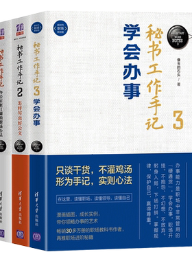 【正版书籍】3本套  秘书工作手记1+2+3 像玉的石头著 自我实现励志书籍职场 清华大学出版社