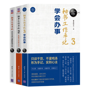 【正版书籍】3本套  秘书工作手记1+2+3 像玉的石头著 自我实现励志书籍职场 清华大学出版社