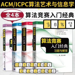 算法竞赛入门经典 第2版+算法实现+训练指南 升级版+习题与解答 计算机算法 ACM/ICPC算法艺术与信息学竞赛书 清华大学出版社