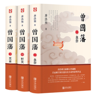 曾国藩 全3三册 唐浩明 曾国藩传 白岩松推荐评点曾国藩全书冰鉴家训日记曾文正公全集曾国藩家书人物传记正版书籍名人 青岛出版社