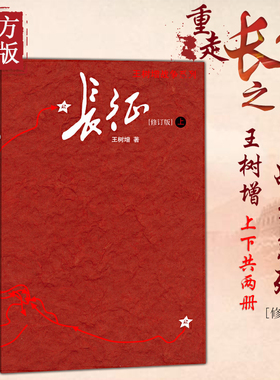 长征 修订版上下2册 王树增著套装长征故事八年级上册名著阅读 抗日战争系列纪实文学 学生课外阅读