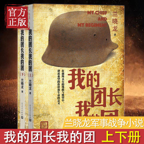 正版包邮 我的团长我的团 上下册 兰晓龙 著 兵团线好系列 当代小说 长篇小说 战争 我的团长我的团小说正版原版
