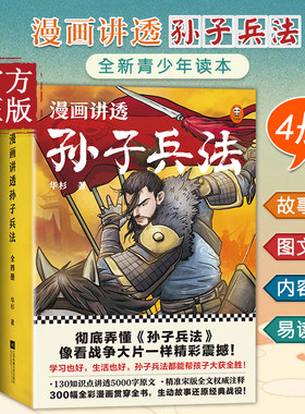【正版】漫画讲透孙子兵法全套4册 华杉著漫画书小学生课外阅读书儿童文学读物趣读国学经典三四五六年级青少年读物三十六计