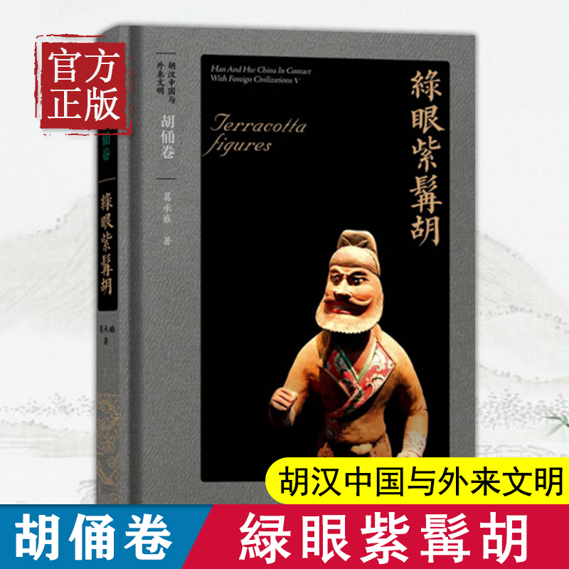 胡汉中国与外来文明：胡俑卷·绿眼紫髯胡 葛承雍 著 书籍/杂志/报纸 外国哲学 原图主图