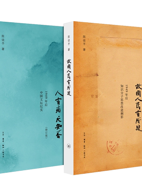 正版  人有病天知否 修订版+故国人民有所思 陈徒手作品全2册 1949年后中国文坛纪实 众多作家的心路历程 三联书店 陈徒手书籍
