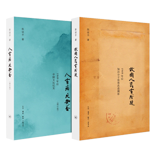 正版  人有病天知否 修订版+故国人民有所思 陈徒手作品全2册 1949年后中国文坛纪实 众多作家的心路历程 三联书店 陈徒手书籍