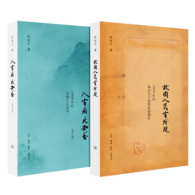 正版  人有病天知否 修订版+故国人民有所思 陈徒手作品全2册 1949年后中国文坛纪实 众多作家的心路历程 三联书店 陈徒手书籍